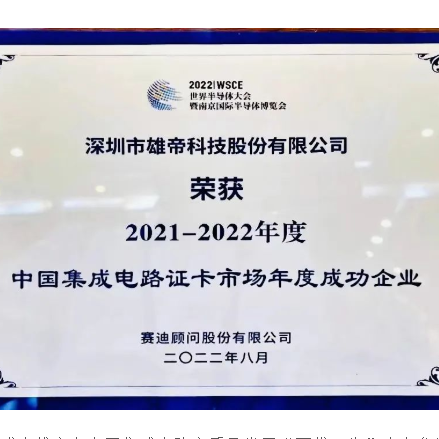 2022世界半导体大会 | 金年会荣获“中国集成电路证卡市场年度成功企业”奖