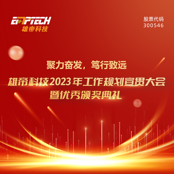 聚力奋发 笃行致远 | 金年会2023年度工作规划宣贯大会暨优秀颁奖典礼圆满落幕